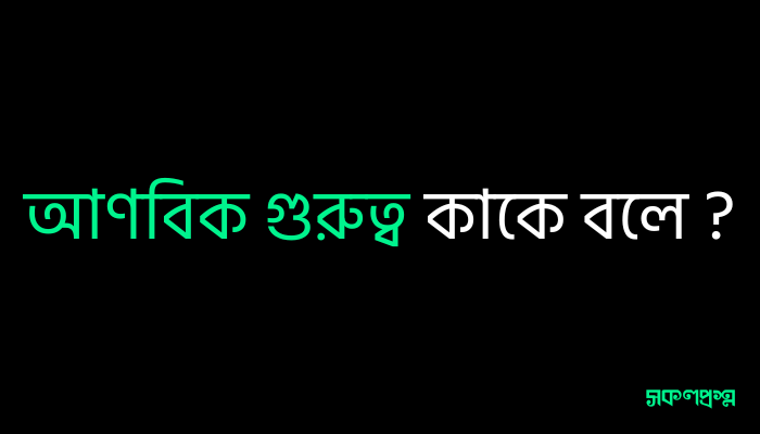 আণবিক গুরুত্ব কাকে বলে ?
