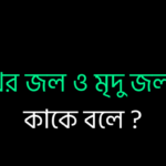 খর জল ও মৃদু জল কাকে বলে ?