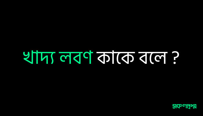 খাদ্য লবণ কাকে বলে ?