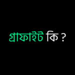 গ্রাফাইট কি ?