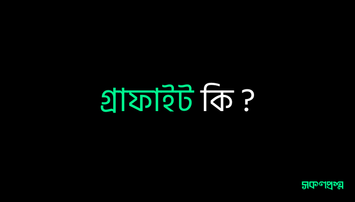 গ্রাফাইট কি ?