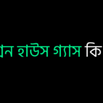 গ্রিন হাউস গ্যাস কি ?