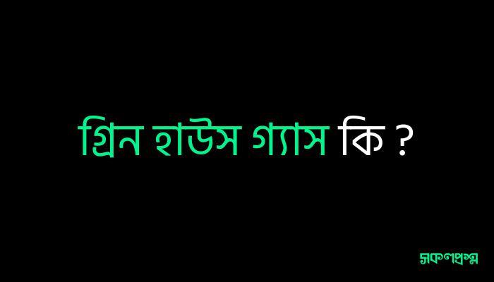 গ্রিন হাউস গ্যাস কি ?