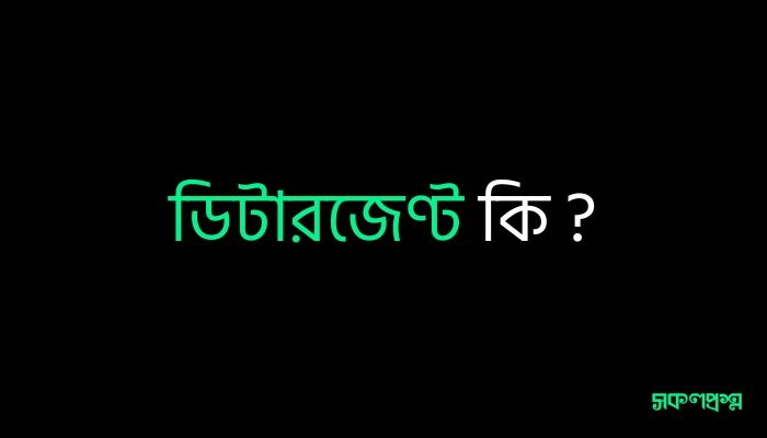 ডিটারজেণ্ট কি ?