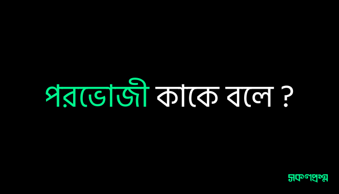 পরভোজী কাকে বলে ?