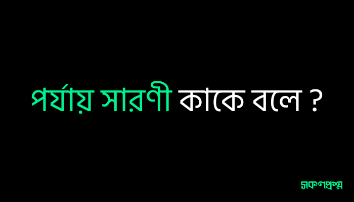 পর্যায় সারণী কাকে বলে ?