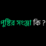 পুষ্টির সংঞ্জা কি ?