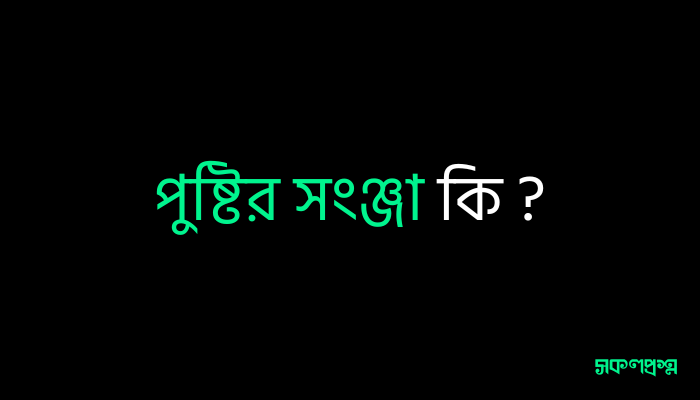 পুষ্টির সংঞ্জা কি ?