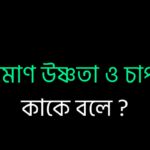 প্রমাণ উষ্ণতা ও চাপ কাকে বলে ?