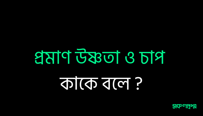 প্রমাণ উষ্ণতা ও চাপ কাকে বলে ?