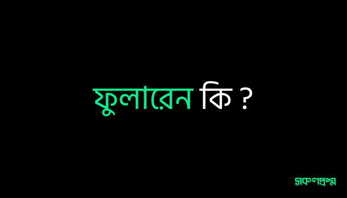 ফুলারেন কি ?