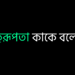 বহুরূপতা কাকে বলে ?