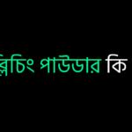 ব্লিচিং পাউডার কি ?
