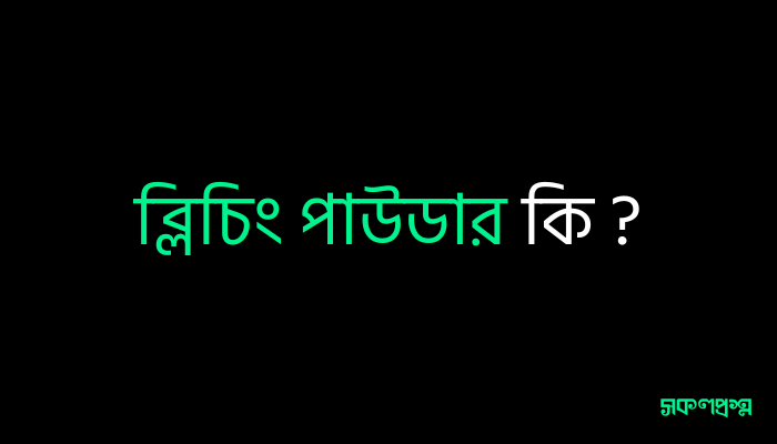 ব্লিচিং পাউডার কি ?
