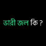 ভারী জল কি ?