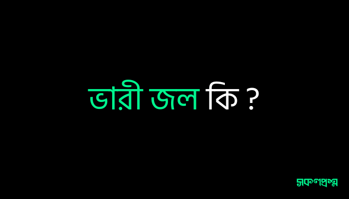 ভারী জল কি ?