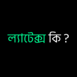 ল্যাটেক্স কি ?