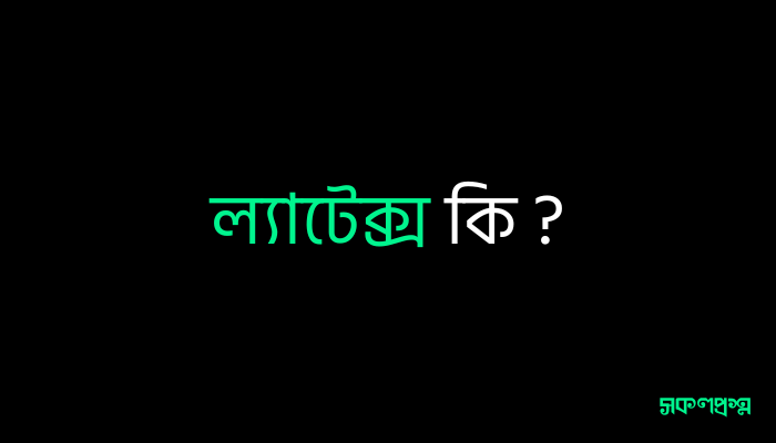 ল্যাটেক্স কি ?