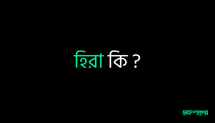 হিরা কি ?